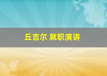 丘吉尔 就职演讲